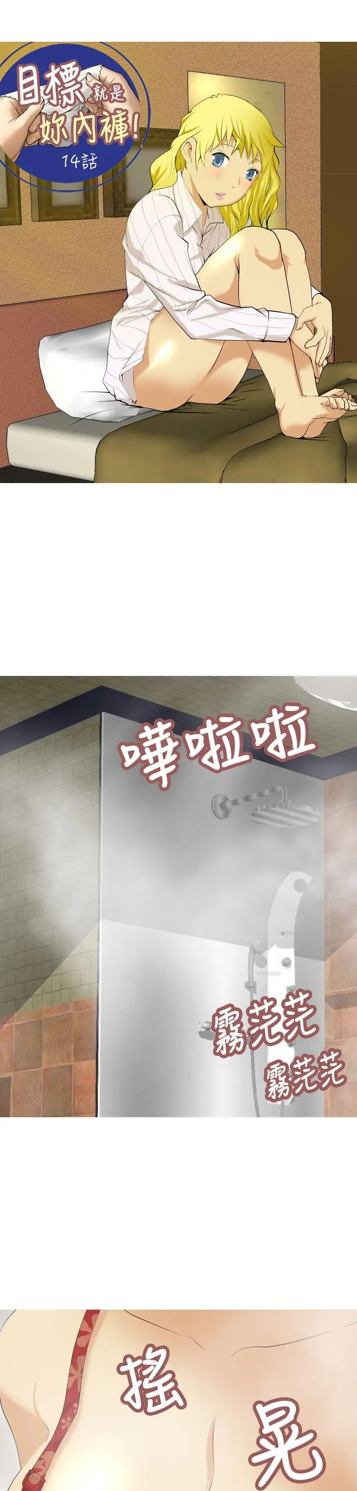 目标就是你内裤(完结)[顶通]韩漫全集-第14話无删减无遮挡章节图片 