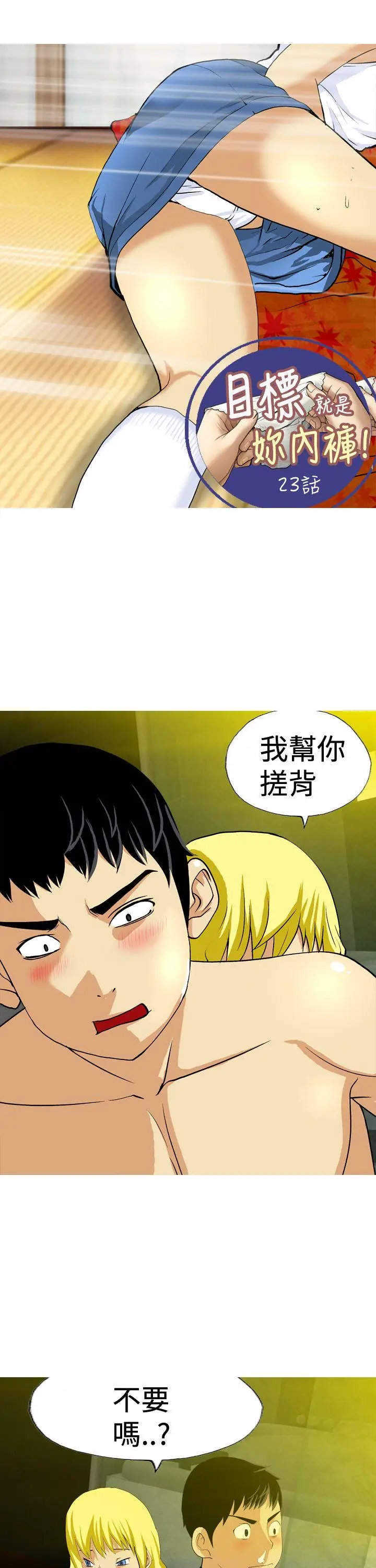 目标就是你内裤(完结)[顶通]韩漫全集-第23話无删减无遮挡章节图片 