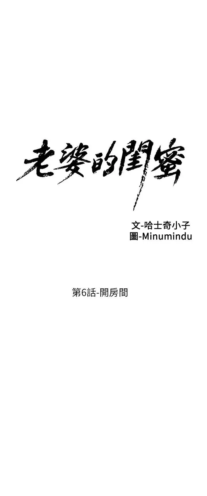 老婆的闺蜜[顶通]韩漫全集-第6話无删减无遮挡章节图片 