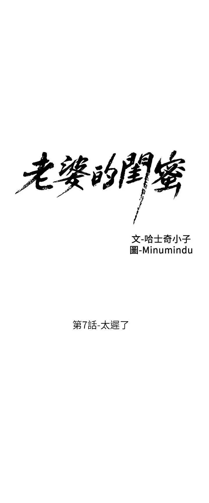 老婆的闺蜜[顶通]韩漫全集-第7話无删减无遮挡章节图片 