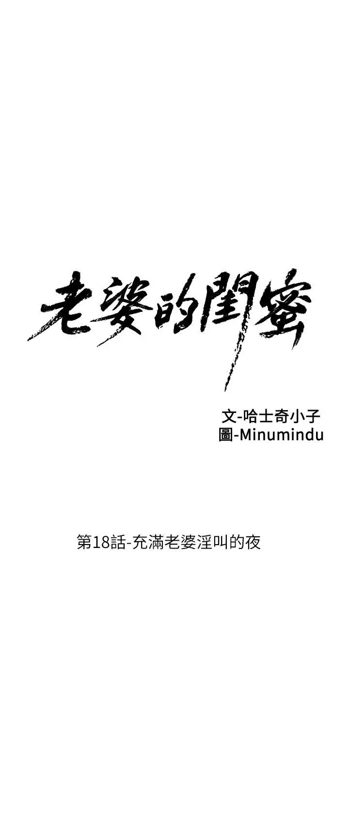 老婆的闺蜜[顶通]韩漫全集-第18話 - 充滿老婆淫叫的夜无删减无遮挡章节图片 