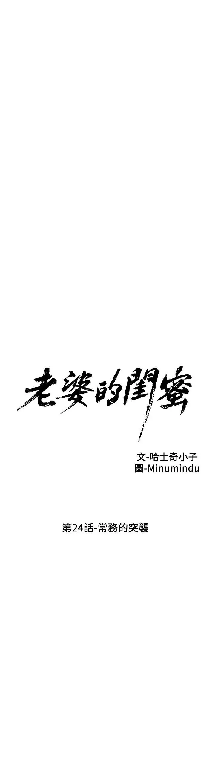 老婆的闺蜜[顶通]韩漫全集-第24話-常務的突襲无删减无遮挡章节图片 