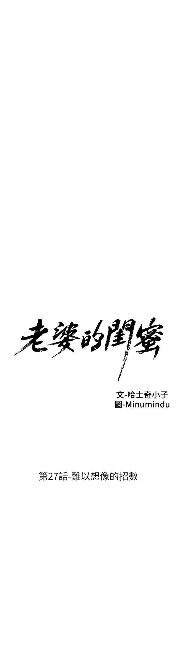 老婆的闺蜜[顶通]韩漫全集-第27話-難以想像的招數无删减无遮挡章节图片 