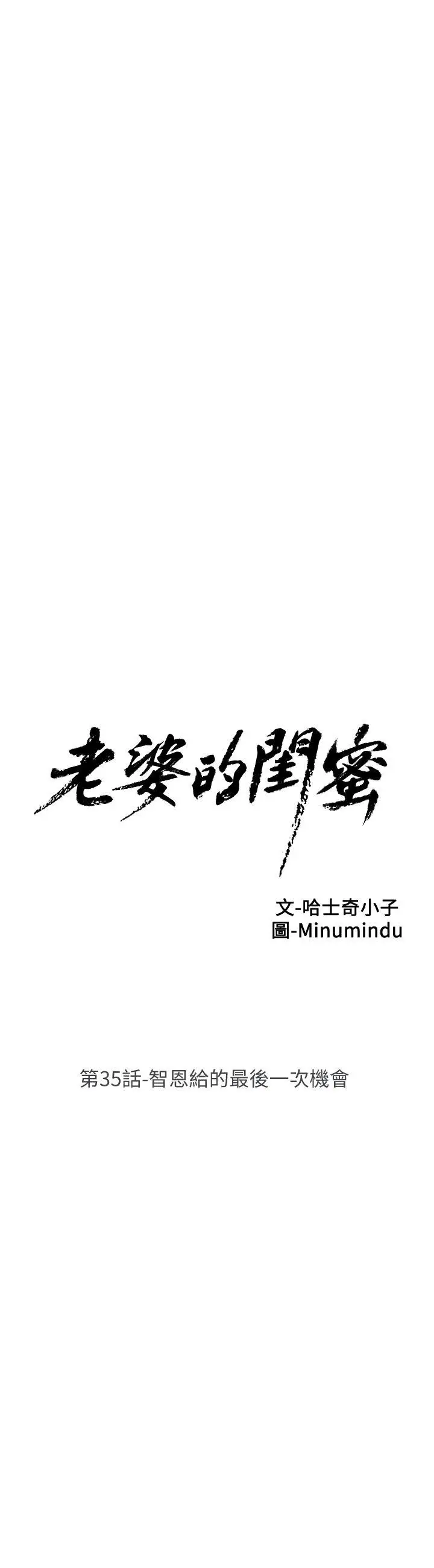 老婆的闺蜜[顶通]韩漫全集-第35話-智恩給的最後一次機會无删减无遮挡章节图片 