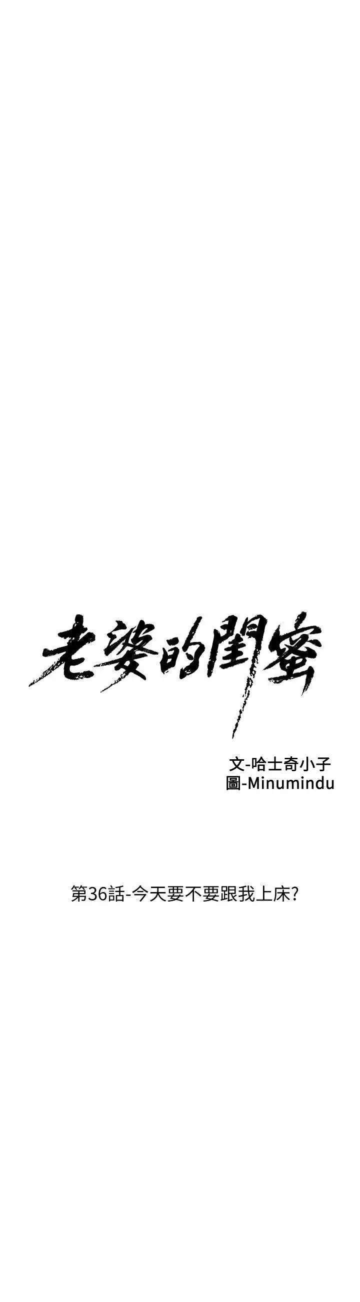 老婆的闺蜜[顶通]韩漫全集-第36話-今天要不要跟我上床?无删减无遮挡章节图片 