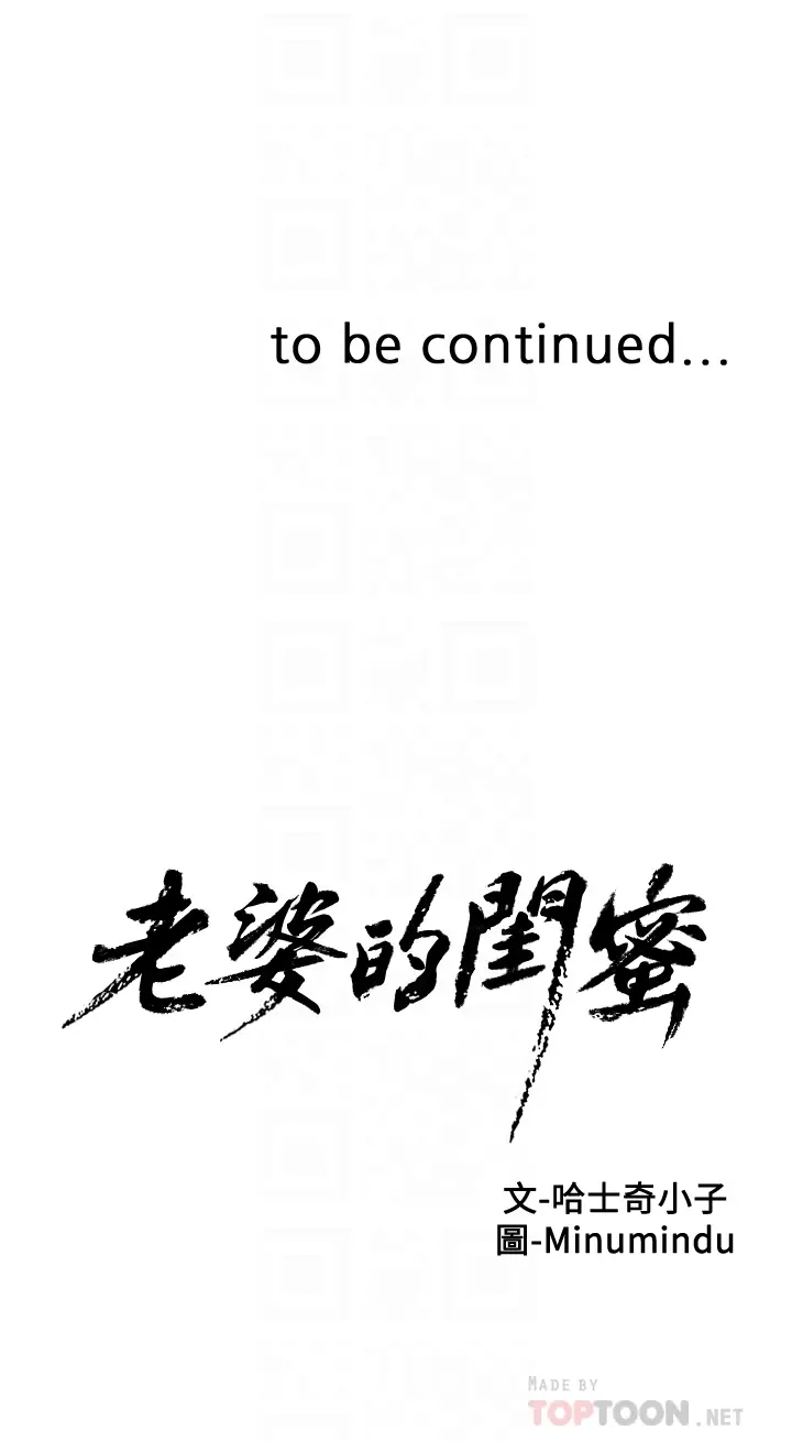 老婆的闺蜜[顶通]韩漫全集-第63話-讓我用身體安慰你吧无删减无遮挡章节图片 