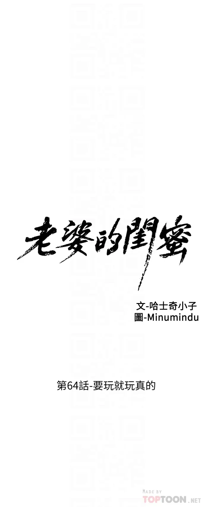 老婆的闺蜜[顶通]韩漫全集-第64話-要玩就玩真的无删减无遮挡章节图片 