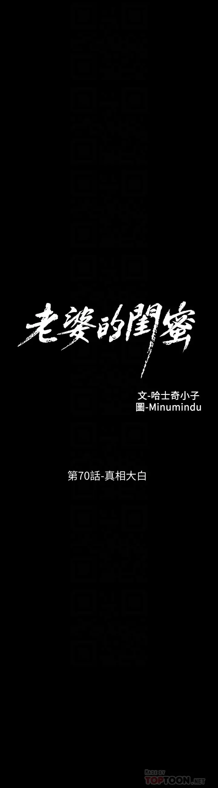 老婆的闺蜜[顶通]韩漫全集-第70話-真相大白无删减无遮挡章节图片 
