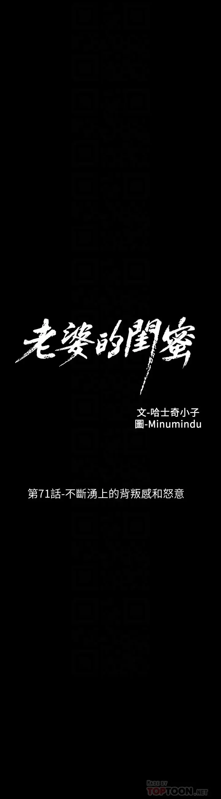 老婆的闺蜜[顶通]韩漫全集-第71話-不斷湧上的背叛感和怒意无删减无遮挡章节图片 