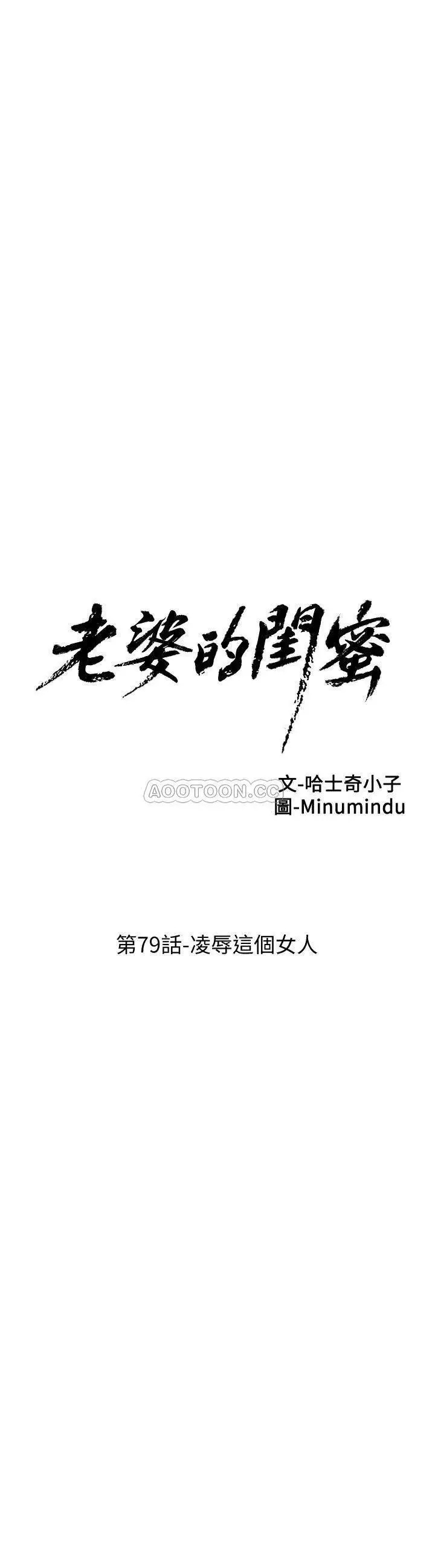老婆的闺蜜[顶通]韩漫全集-第79话 凌辱这个女人无删减无遮挡章节图片 