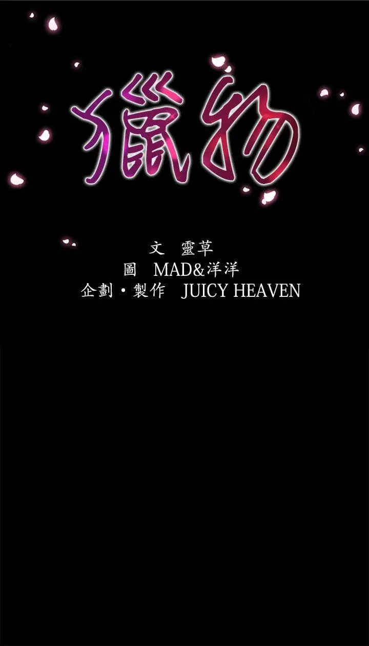 猎物[顶通]韩漫全集-第1話无删减无遮挡章节图片 