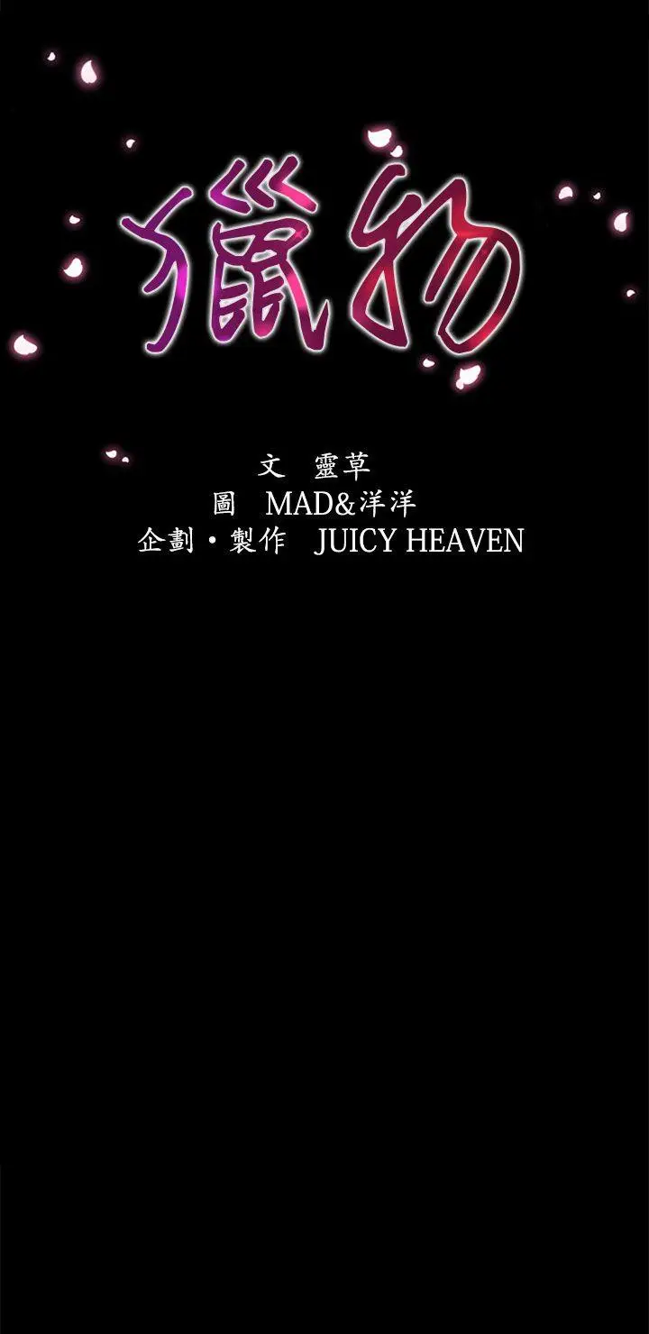 猎物[顶通]韩漫全集-第4話无删减无遮挡章节图片 