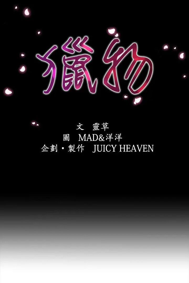 猎物[顶通]韩漫全集-第6話无删减无遮挡章节图片 