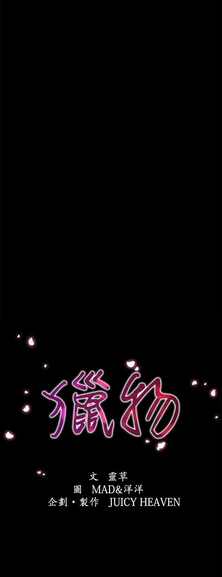猎物[顶通]韩漫全集-第7話无删减无遮挡章节图片 
