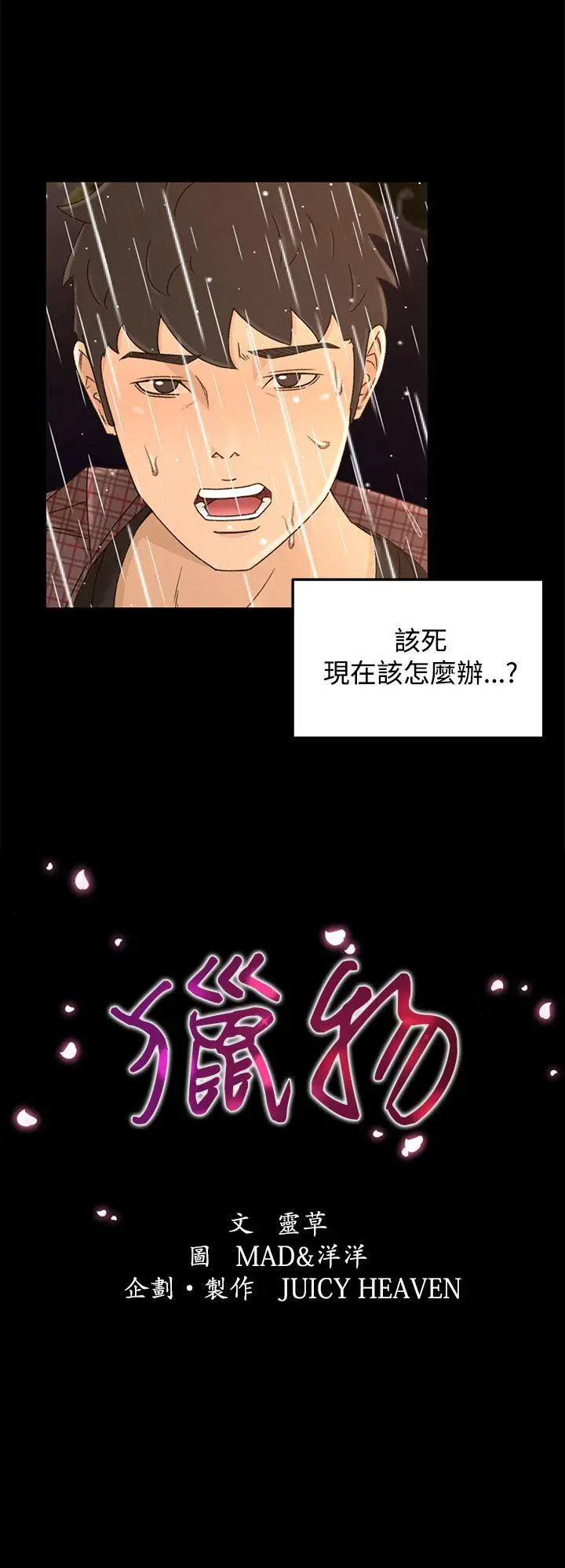 猎物[顶通]韩漫全集-第12話无删减无遮挡章节图片 