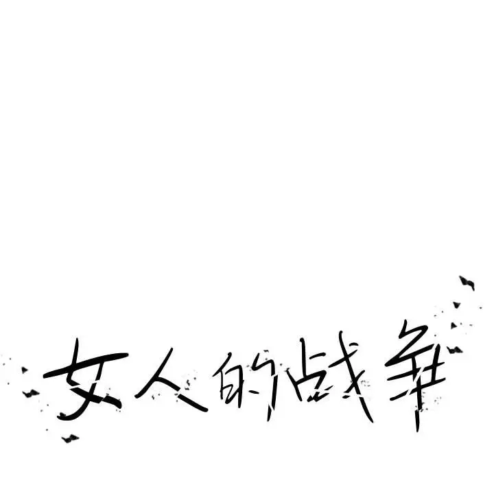 女人的战争[顶通]韩漫全集-第 2 话无删减无遮挡章节图片 