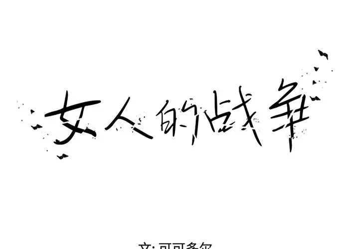 女人的战争[顶通]韩漫全集-第 15 话无删减无遮挡章节图片 