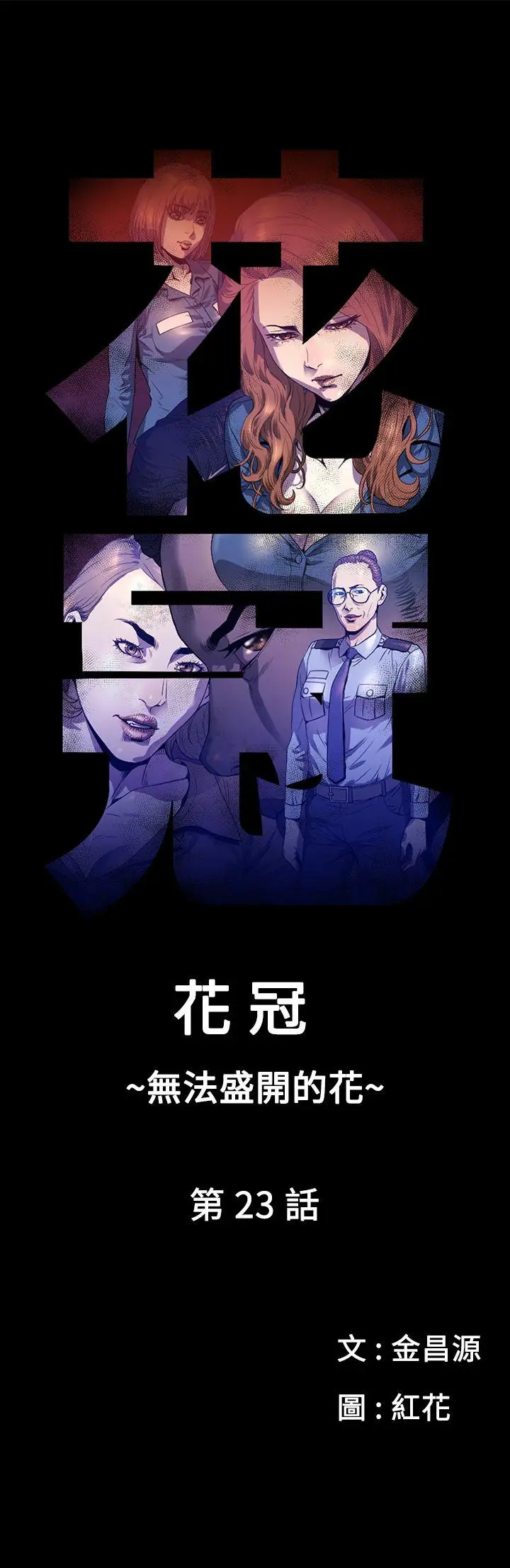 花冠: 无法盛开的花[顶通]韩漫全集-第23話无删减无遮挡章节图片 