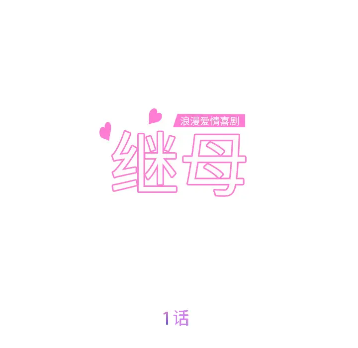 继母[顶通]韩漫全集-第1话无删减无遮挡章节图片 