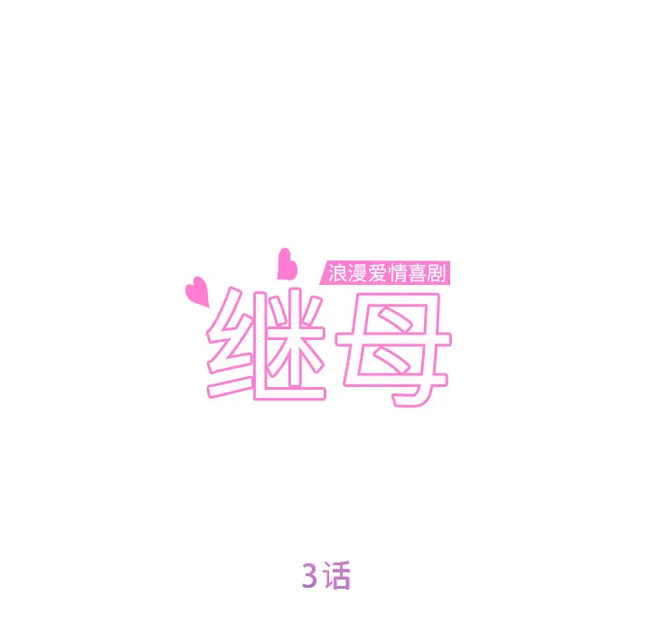继母[顶通]韩漫全集-第3话无删减无遮挡章节图片 
