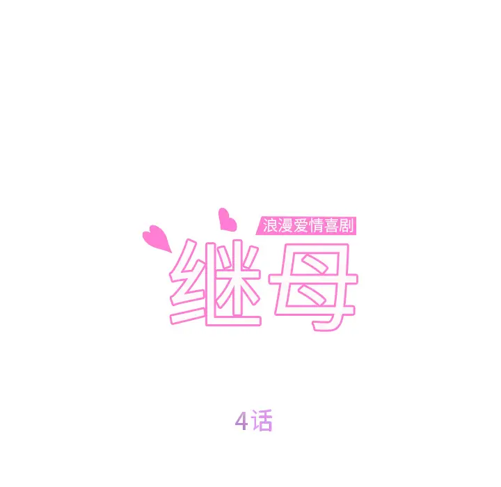 继母[顶通]韩漫全集-第4话无删减无遮挡章节图片 
