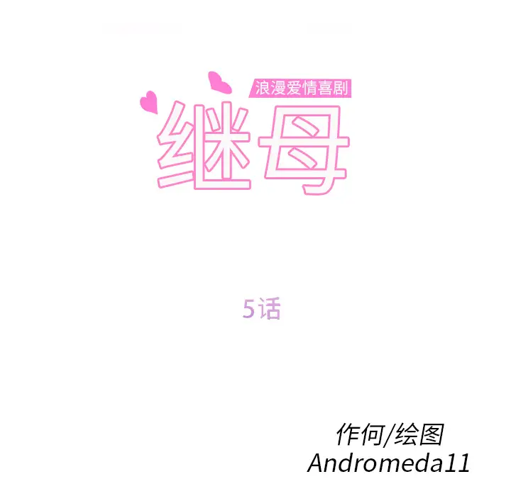 继母[顶通]韩漫全集-第5话无删减无遮挡章节图片 