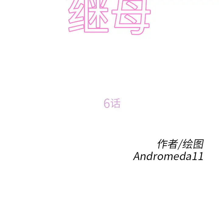 继母[顶通]韩漫全集-第6话无删减无遮挡章节图片 