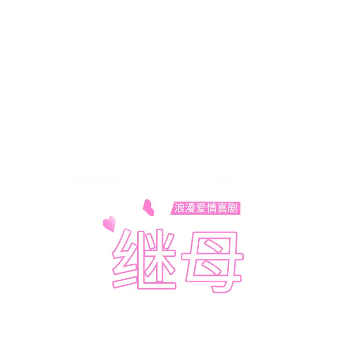 继母[顶通]韩漫全集-第7话无删减无遮挡章节图片 