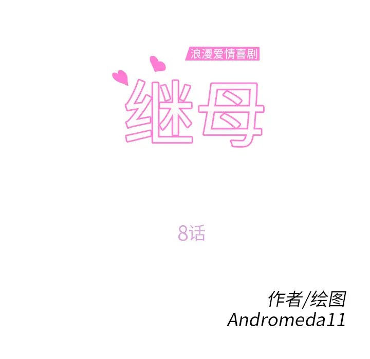 继母[顶通]韩漫全集-第8话无删减无遮挡章节图片 