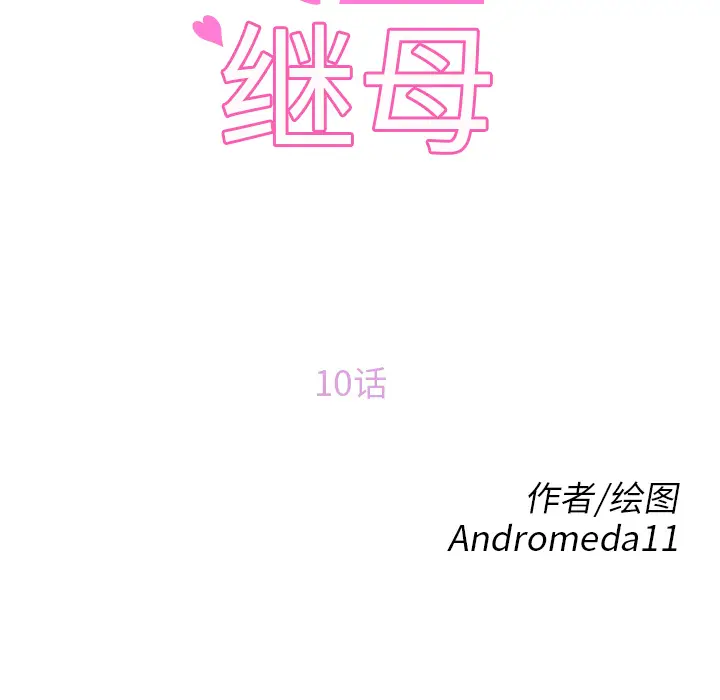 继母[顶通]韩漫全集-第10话无删减无遮挡章节图片 