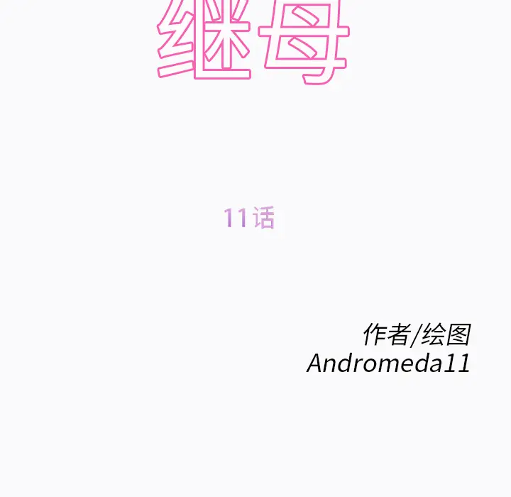 继母[顶通]韩漫全集-第11话无删减无遮挡章节图片 