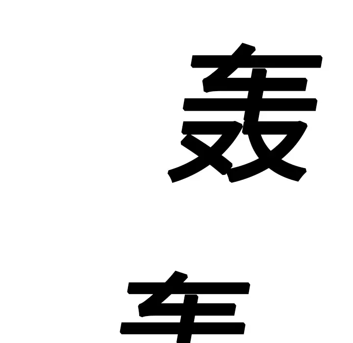 继母[顶通]韩漫全集-第11话无删减无遮挡章节图片 