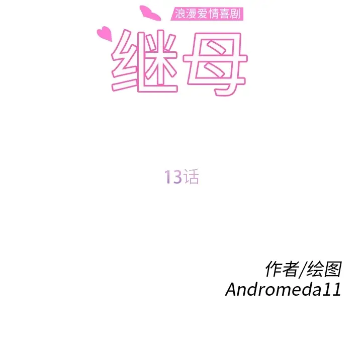 继母[顶通]韩漫全集-第13话无删减无遮挡章节图片 