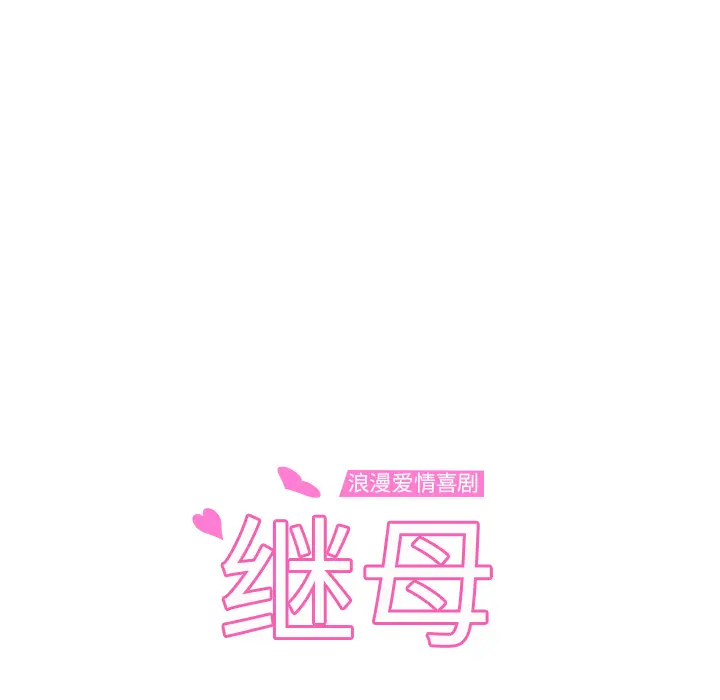 继母[顶通]韩漫全集-第14话无删减无遮挡章节图片 