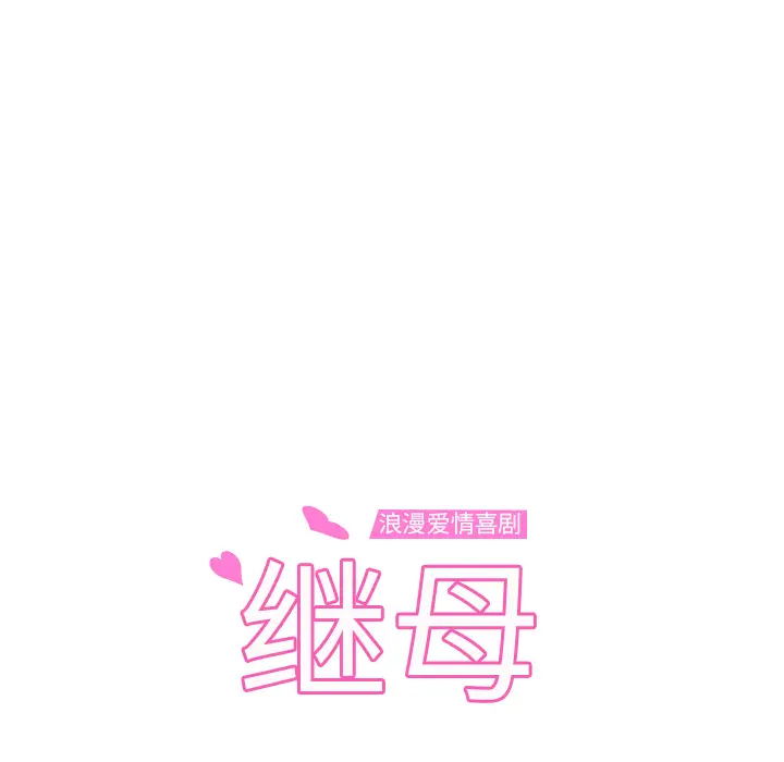 继母[顶通]韩漫全集-第15话无删减无遮挡章节图片 