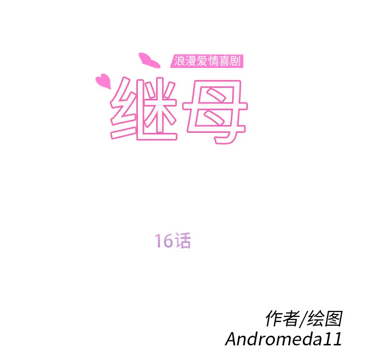 继母[顶通]韩漫全集-第16话无删减无遮挡章节图片 