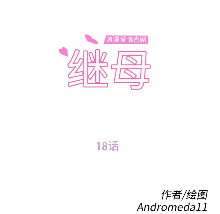 继母[顶通]韩漫全集-第18话无删减无遮挡章节图片 