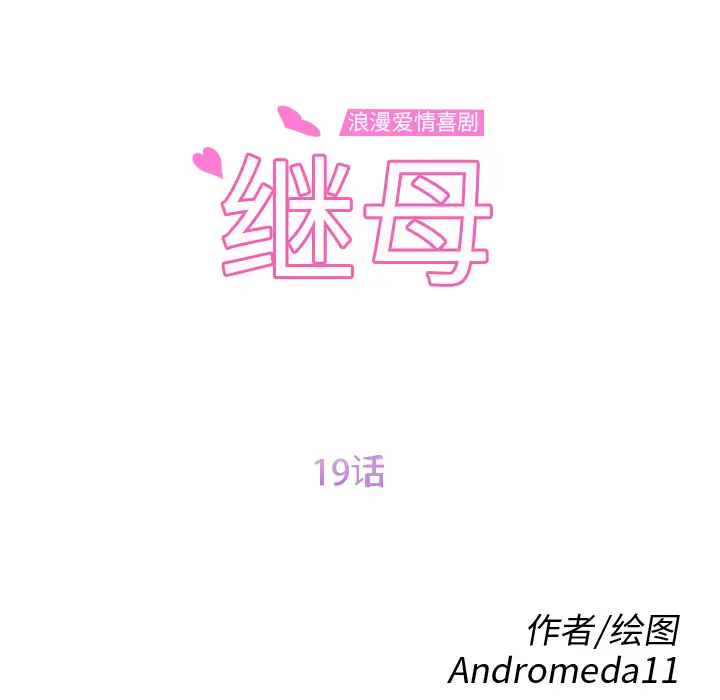 继母[顶通]韩漫全集-第19话无删减无遮挡章节图片 