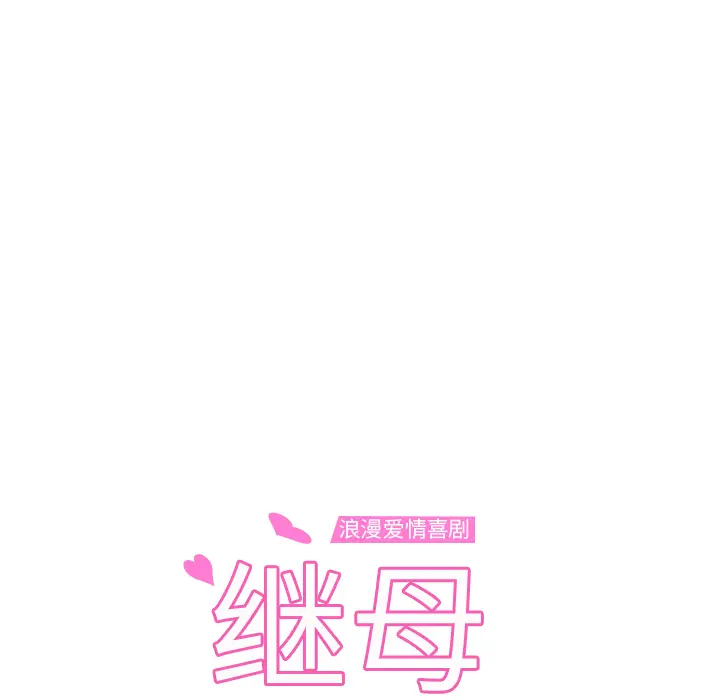继母[顶通]韩漫全集-第20话无删减无遮挡章节图片 