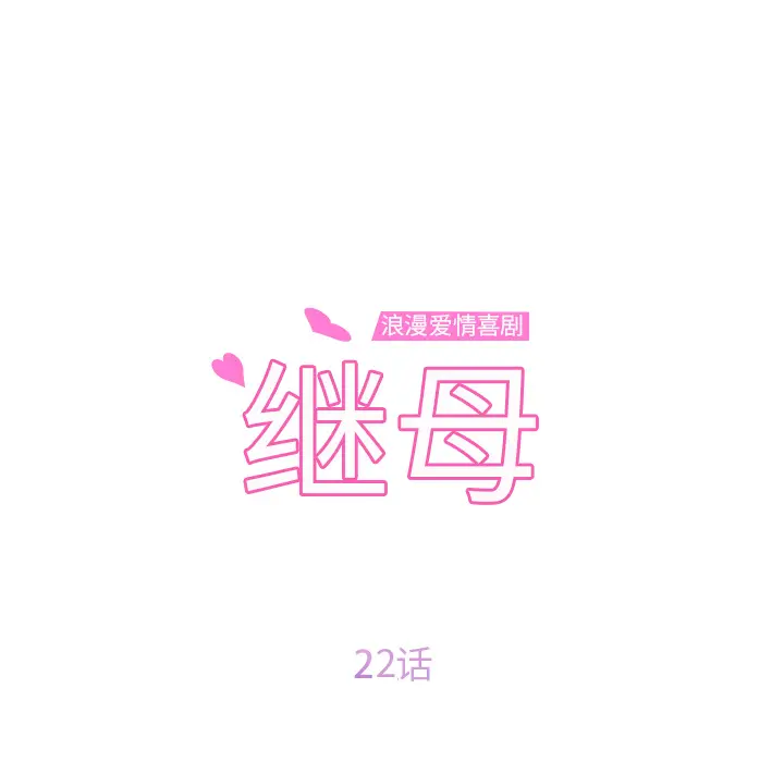 继母[顶通]韩漫全集-第22话无删减无遮挡章节图片 