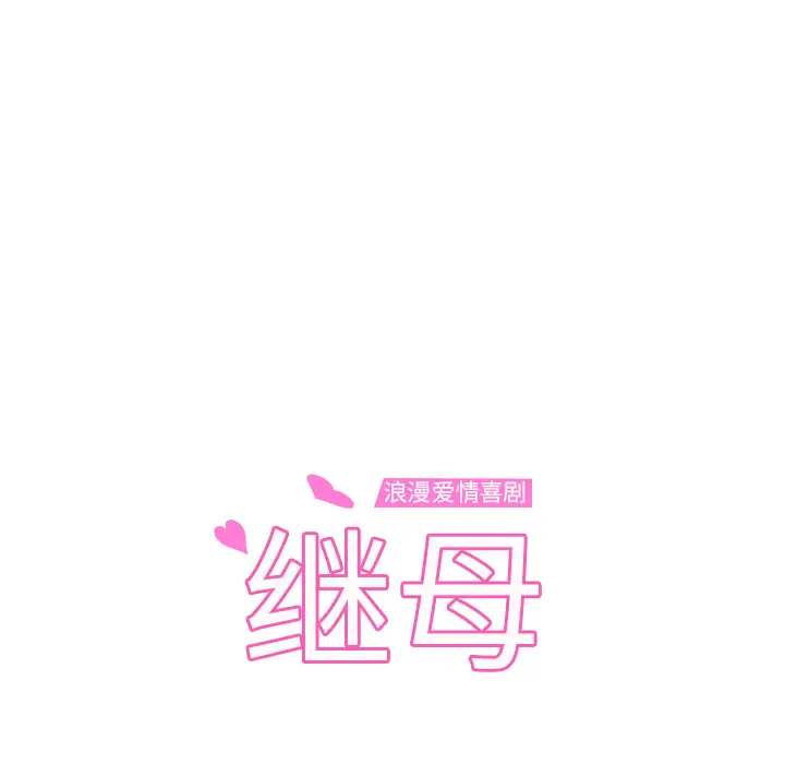 继母[顶通]韩漫全集-第23话无删减无遮挡章节图片 