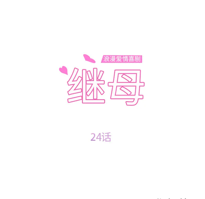 继母[顶通]韩漫全集-第24话无删减无遮挡章节图片 