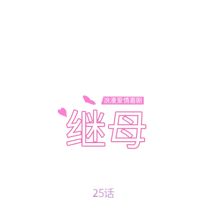 继母[顶通]韩漫全集-第25话无删减无遮挡章节图片 