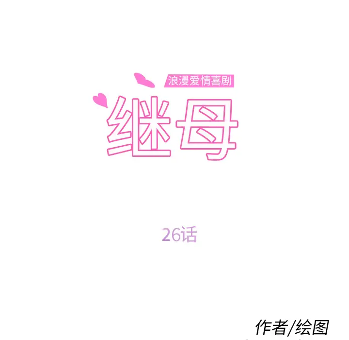 继母[顶通]韩漫全集-第26话无删减无遮挡章节图片 