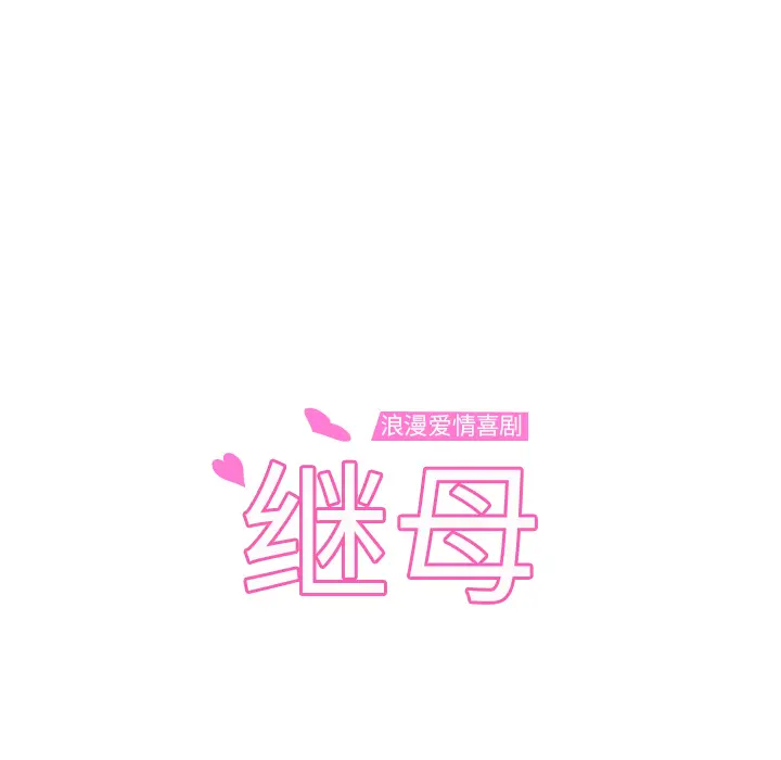 继母[顶通]韩漫全集-第27话无删减无遮挡章节图片 