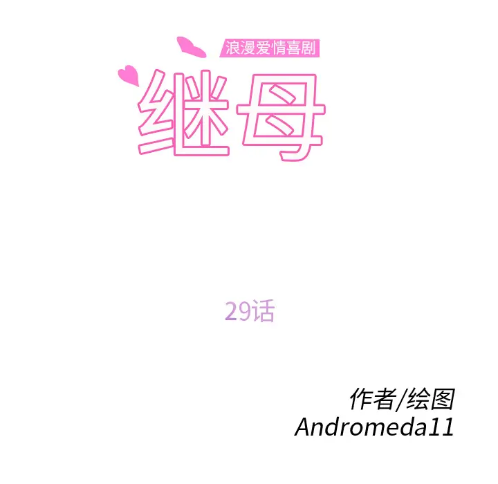 继母[顶通]韩漫全集-第29话无删减无遮挡章节图片 