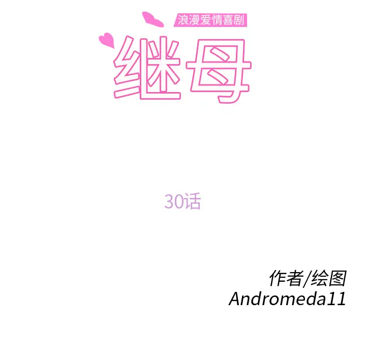 继母[顶通]韩漫全集-第30话无删减无遮挡章节图片 