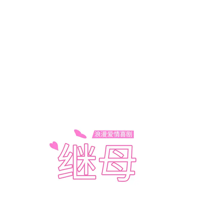 继母[顶通]韩漫全集-第31话无删减无遮挡章节图片 