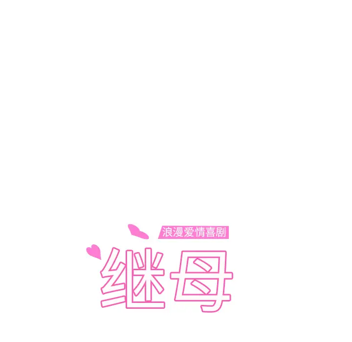 继母[顶通]韩漫全集-第32话无删减无遮挡章节图片 
