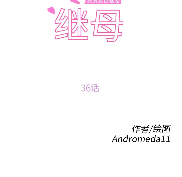 继母[顶通]韩漫全集-第36话无删减无遮挡章节图片 